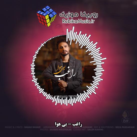 دانلود آهنگ راغب بی هوا 1 دانلود آهنگ بی هوا راغب